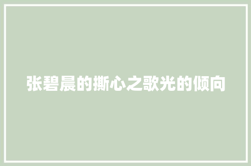 张碧晨的撕心之歌光的倾向