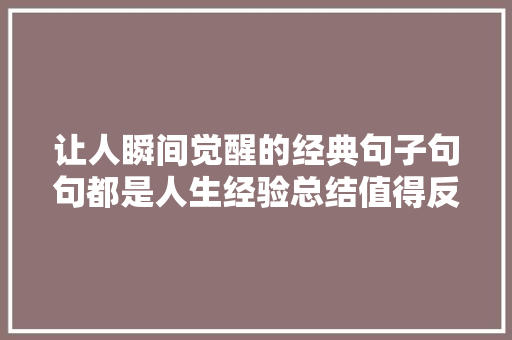 让人瞬间觉醒的经典句子句句都是人生经验总结值得反复品读