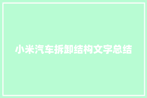 小米汽车拆卸结构文字总结