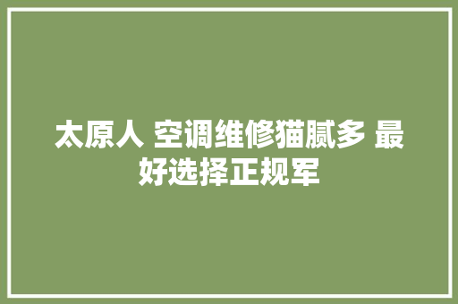 太原人 空调维修猫腻多 最好选择正规军 汽车知识