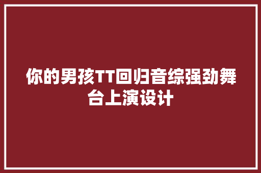 你的男孩TT回归音综强劲舞台上演设计