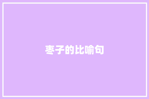 枣子的比喻句