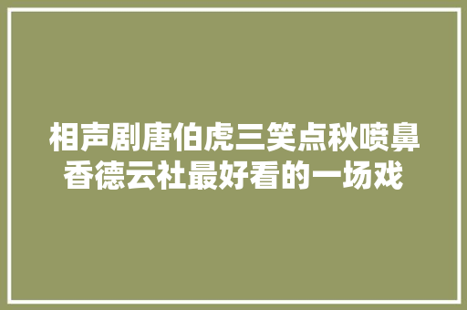 相声剧唐伯虎三笑点秋喷鼻香德云社最好看的一场戏