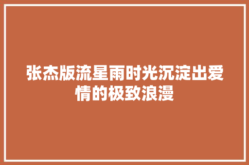 张杰版流星雨时光沉淀出爱情的极致浪漫