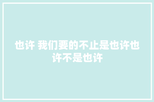也许 我们要的不止是也许也许不是也许