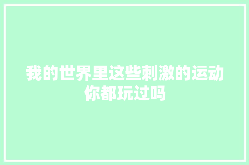 我的世界里这些刺激的运动你都玩过吗