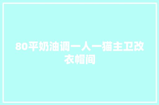 80平奶油调一人一猫主卫改衣帽间