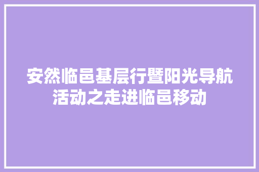安然临邑基层行暨阳光导航活动之走进临邑移动