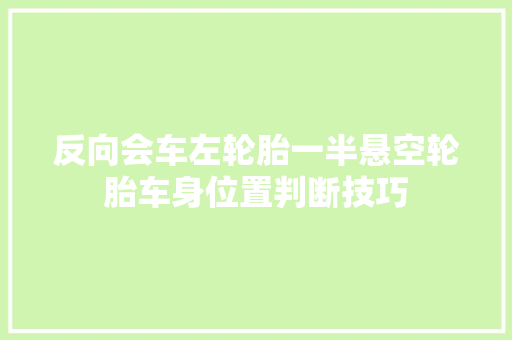 反向会车左轮胎一半悬空轮胎车身位置判断技巧
