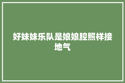 好妹妹乐队是娘娘腔照样接地气