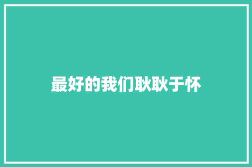 最好的我们耿耿于怀