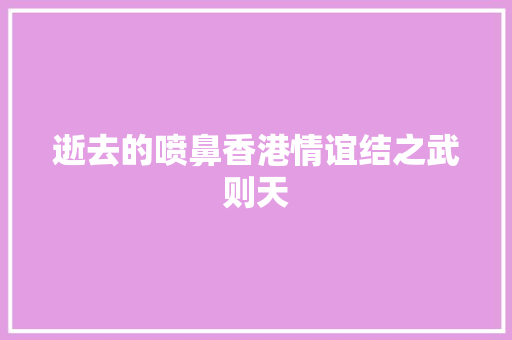逝去的喷鼻香港情谊结之武则天