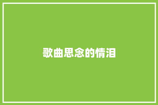 歌曲思念的情泪