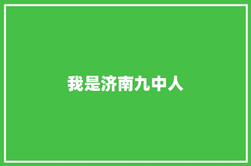 我是济南九中人