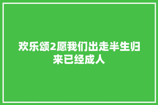 欢乐颂2愿我们出走半生归来已经成人