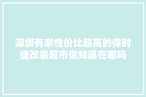 深圳有家性价比超高的保时捷改装超市你知道在哪吗
