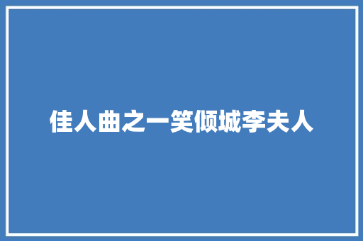 佳人曲之一笑倾城李夫人