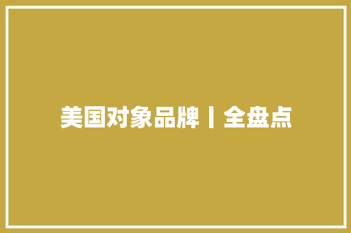 美国对象品牌丨全盘点