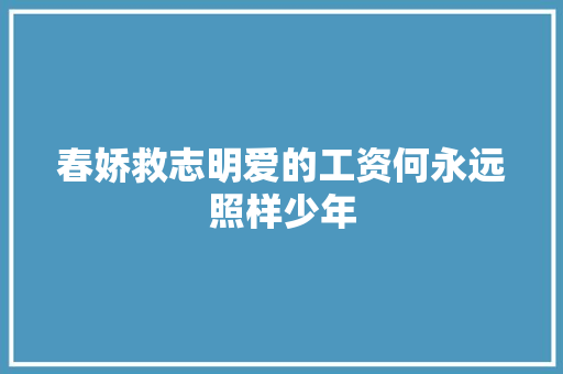 春娇救志明爱的工资何永远照样少年