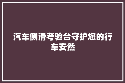 汽车侧滑考验台守护您的行车安然