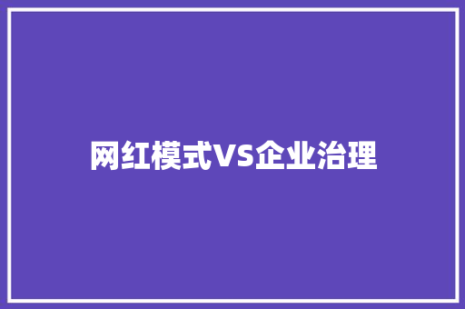 网红模式VS企业治理