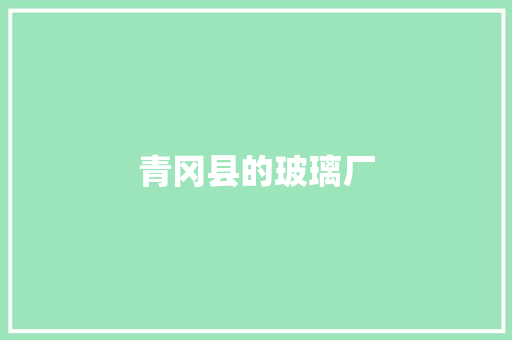 青冈县的玻璃厂