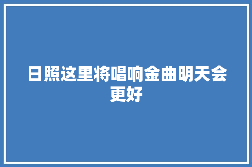 日照这里将唱响金曲明天会更好