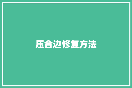 压合边修复方法