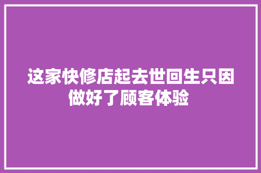 这家快修店起去世回生只因做好了顾客体验 