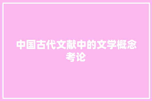 中国古代文献中的文学概念考论