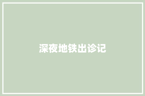 深夜地铁出诊记