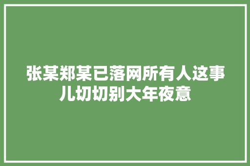 张某郑某已落网所有人这事儿切切别大年夜意