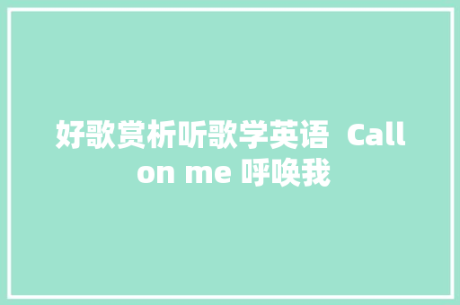 好歌赏析听歌学英语  Call on me 呼唤我