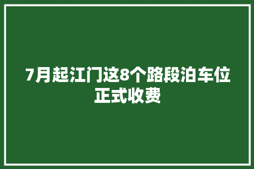 7月起江门这8个路段泊车位正式收费
