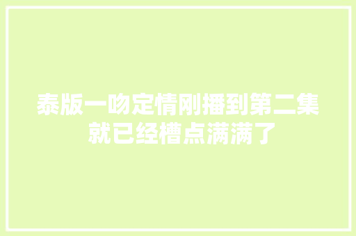 泰版一吻定情刚播到第二集 就已经槽点满满了