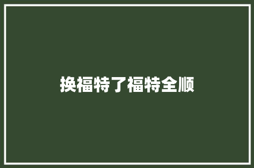 换福特了福特全顺 汽车知识