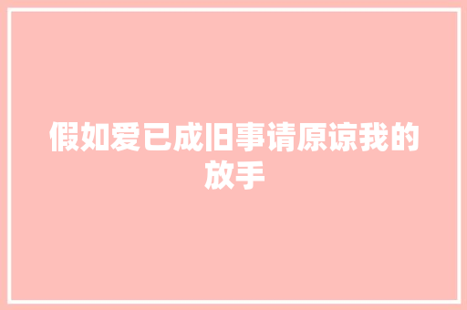 假如爱已成旧事请原谅我的放手