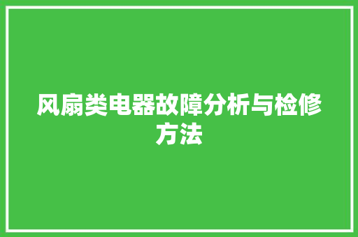 风扇类电器故障分析与检修方法