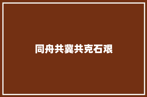 同舟共冀共克石艰