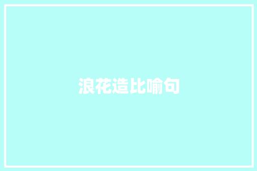 浪花造比喻句