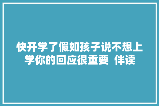 快开学了假如孩子说不想上学你的回应很重要  伴读
