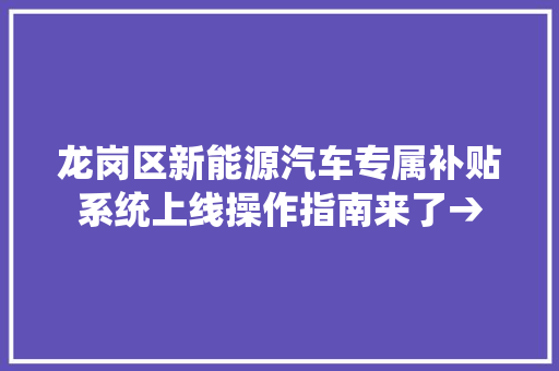 龙岗区新能源汽车专属补贴系统上线操作指南来了→