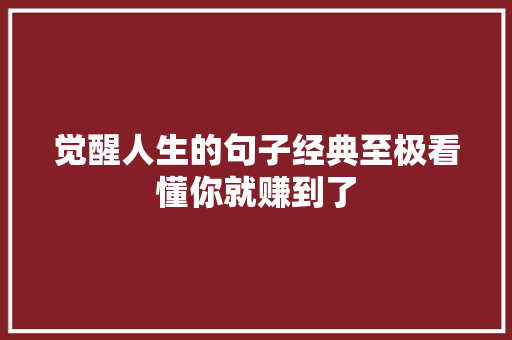 觉醒人生的句子经典至极看懂你就赚到了