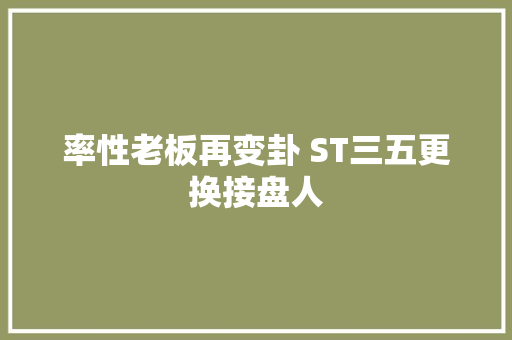 率性老板再变卦 ST三五更换接盘人