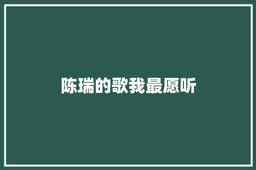 陈瑞的歌我最愿听