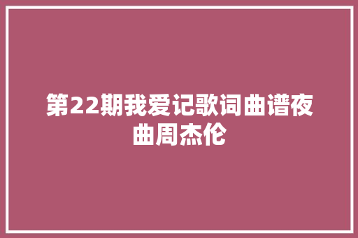 第22期我爱记歌词曲谱夜曲周杰伦