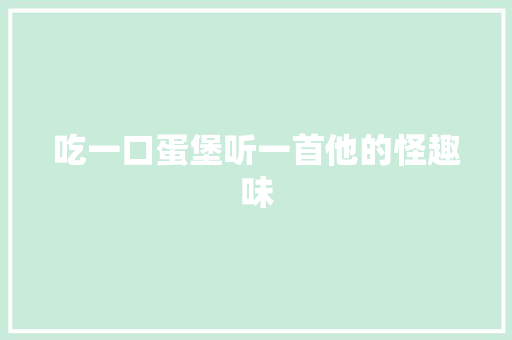 吃一口蛋堡听一首他的怪趣味