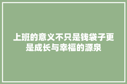 上班的意义不只是钱袋子更是成长与幸福的源泉