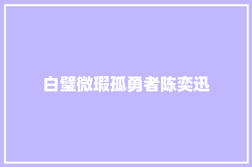 白璧微瑕孤勇者陈奕迅