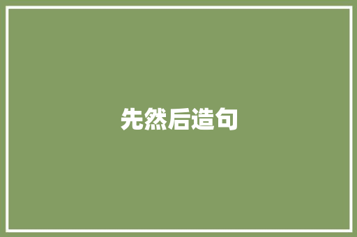 先然后造句